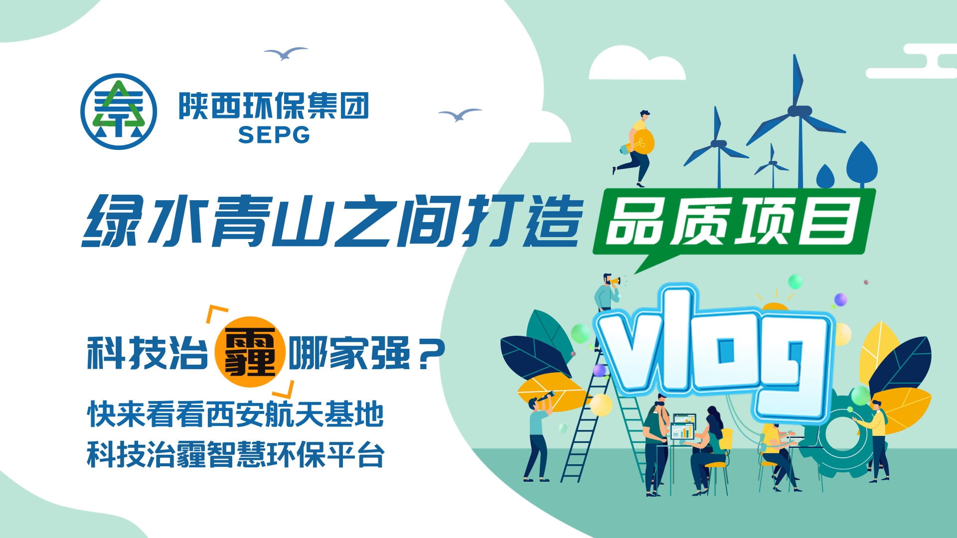 陕西ca88官方唯一网站集团Vlog-科技治霾哪家强？？？？？？ [00_00_05][20200812-150544].png