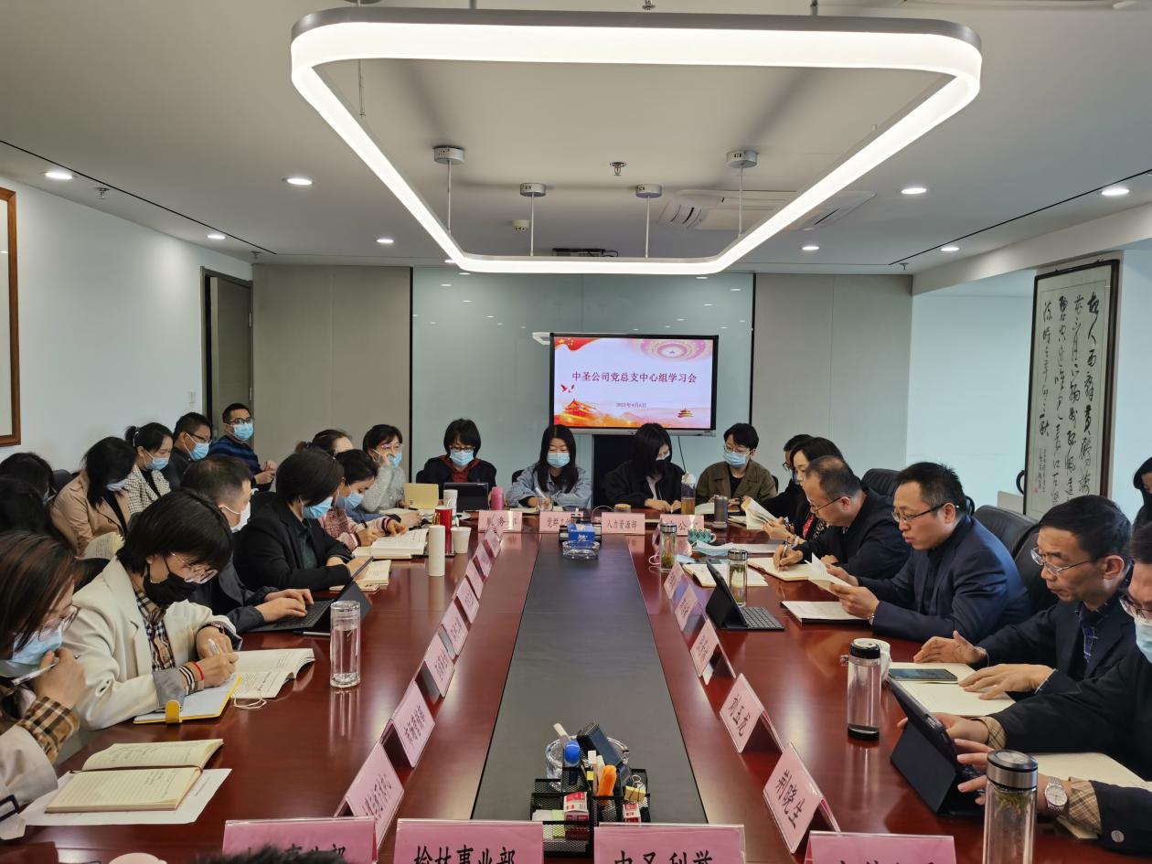 中圣公司党总支理论进建中心组召开2021年第三次集体进建会议图片2.jpg