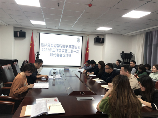 榆林分公司通报进建集团2022年工作会议暨二届一次职代会心灵.jpg